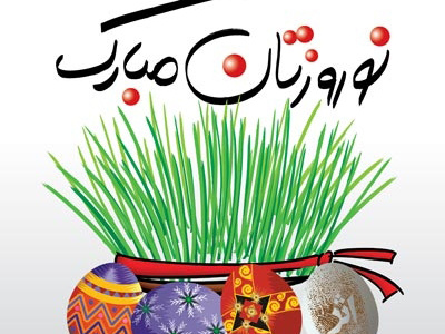 عید نوروز