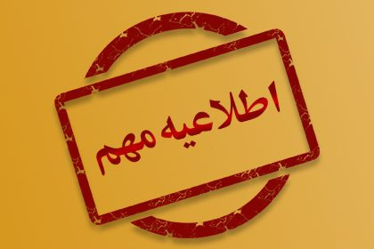 اطلاعیه زمان و مکان برگزاری آزمون عملی فوریت های پزشکی