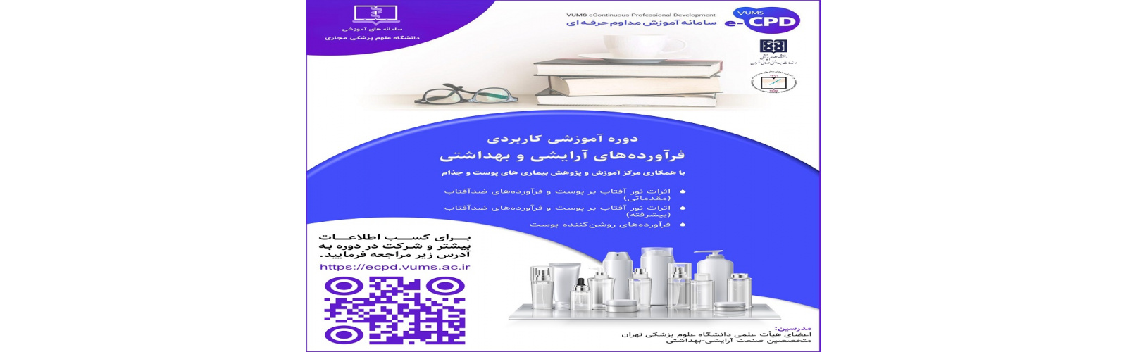 آموزش مجازی فراورده های آرایشی بهداشتی با همکاری مرکز آموزش و پژوهش بیماریهای پوست وجذام دانشگاه علوم پزشکی مجازی