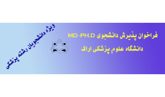 PH.D فراخوان پذیرش دانشجوی