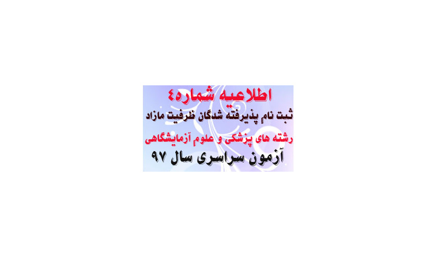 اطلاعیه شماره ۴  پذیرفته شدگان ظرفیت مازاد رشته پزشکی و علوم آزمایشگاهی آزمون سراسری سال ۹۷ دانشگاه علوم پزشکی اراک