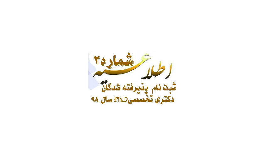اطلاعیه شماره۲پذیرفته شدگان گرامی آزمون دکتری تخصصیPh.D  سهمیه مازاد و اتباع خارجی