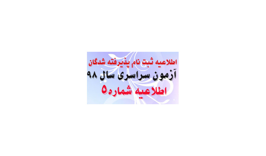 اطلاعیه شماره ۵ پذیرفته شدگان ظرفیت مازاد رشته پزشکی و علوم آزمایشگاهی  و مامایی آزمون سراسری سال ۹۸ دانشگاه علوم پزشکی اراک