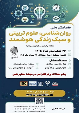 همایش ملی روانشاسی،علوم تربیتی و سبک زندگی هوشمند