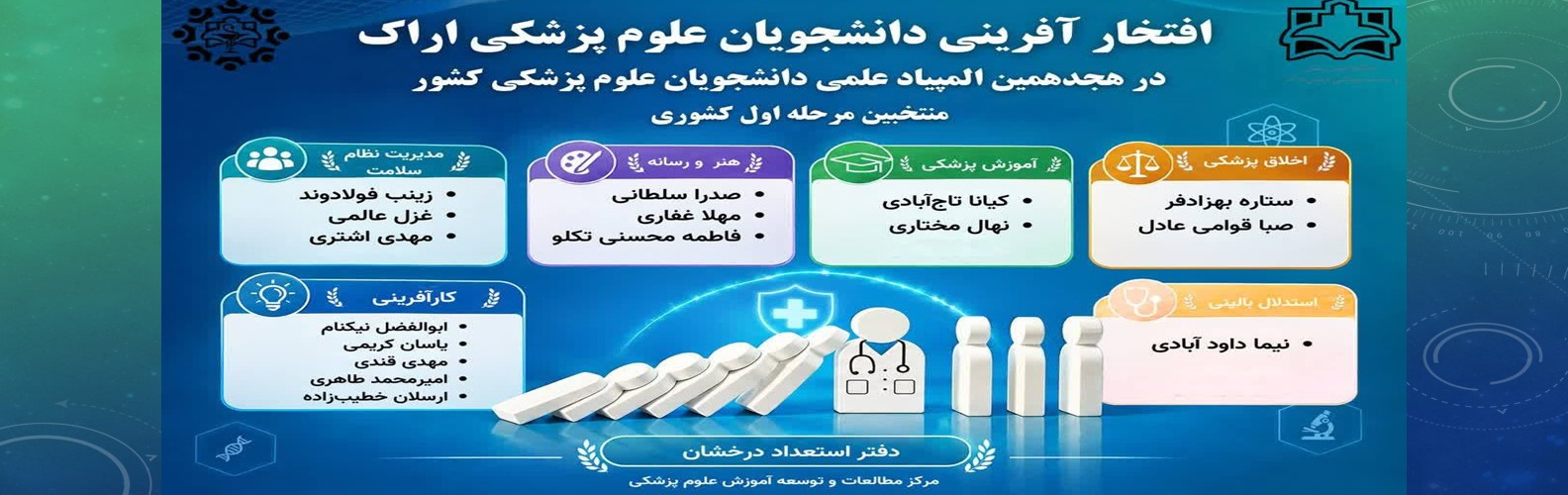 افتخار آفرینی دانشجویان در هجدهمین المپیاد علمی دانشجویان علوم پزشکی کشور