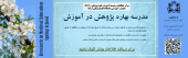 مدرسه بهاره پژوهش در آموزش - ویژه دانشجویان